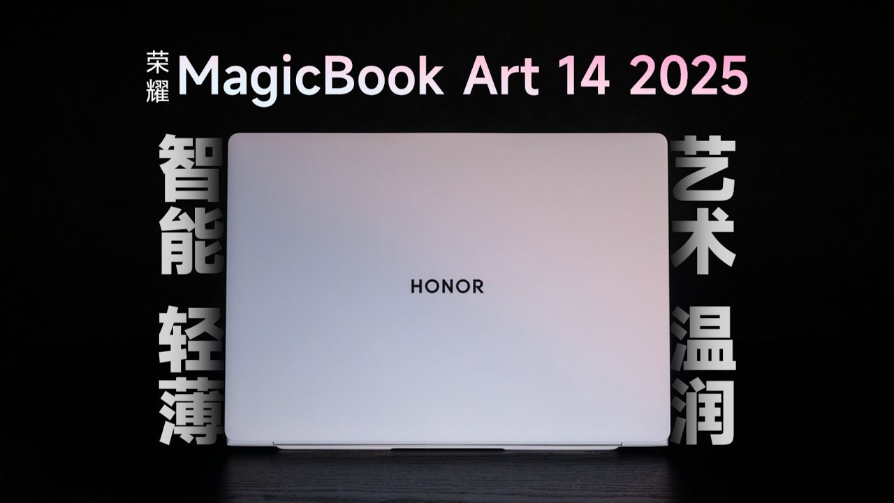 【首发评测】荣耀MagicBook Art 14 2025评测：AI，轻薄，有温度