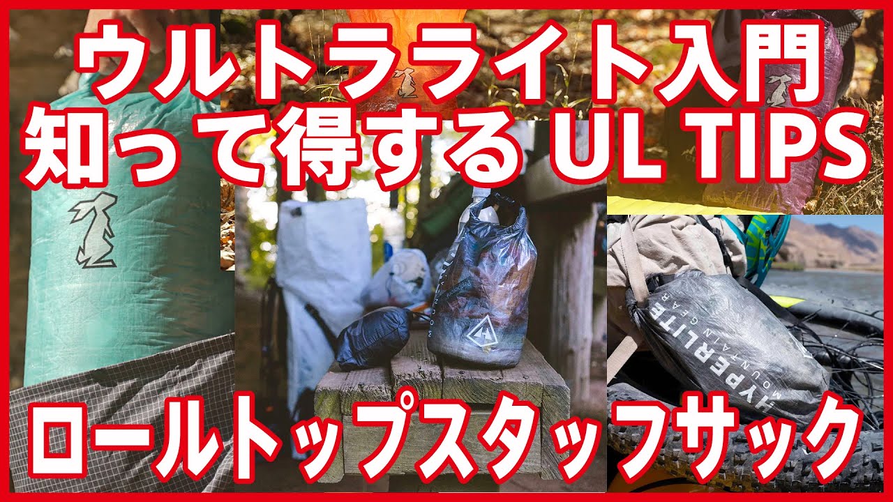 【ウルトラライト入門・知って得するUL TIPS】vol,1 パッキングが劇的に美しくなるロールトップスタッフサック術