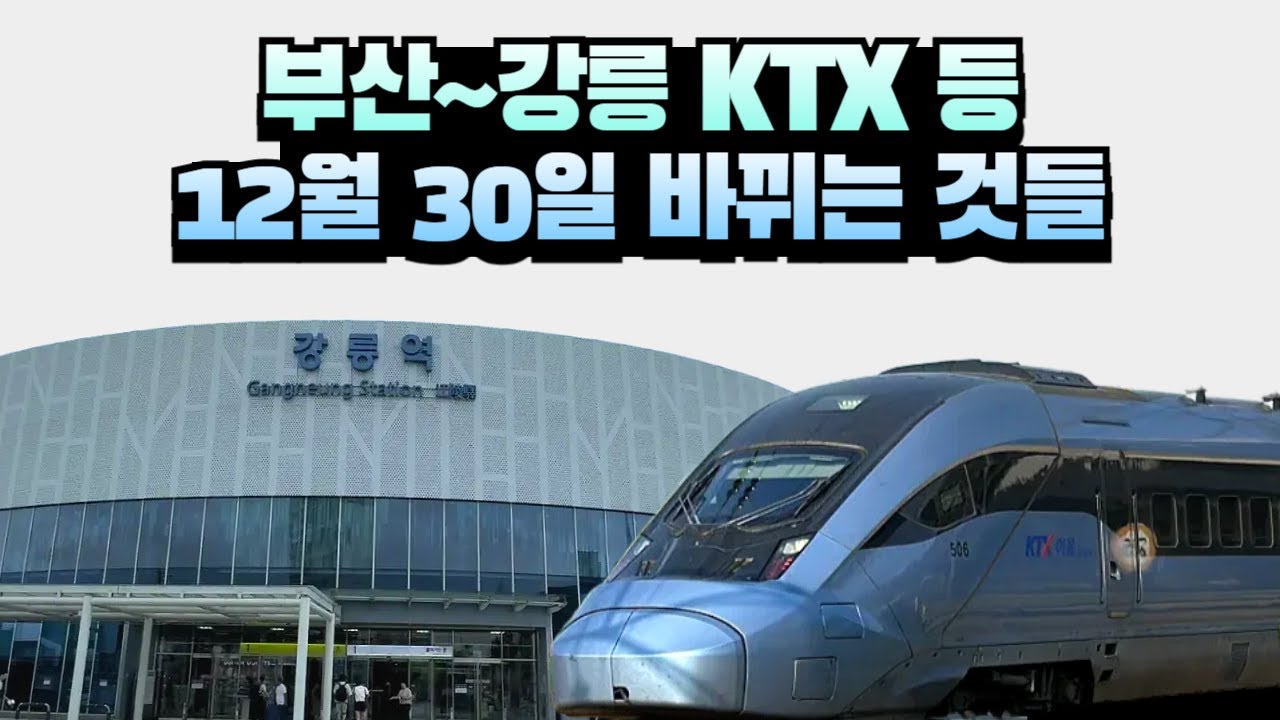 180도 달라지는 연말 KTX, ITX, 무궁화호 대개편 총정리