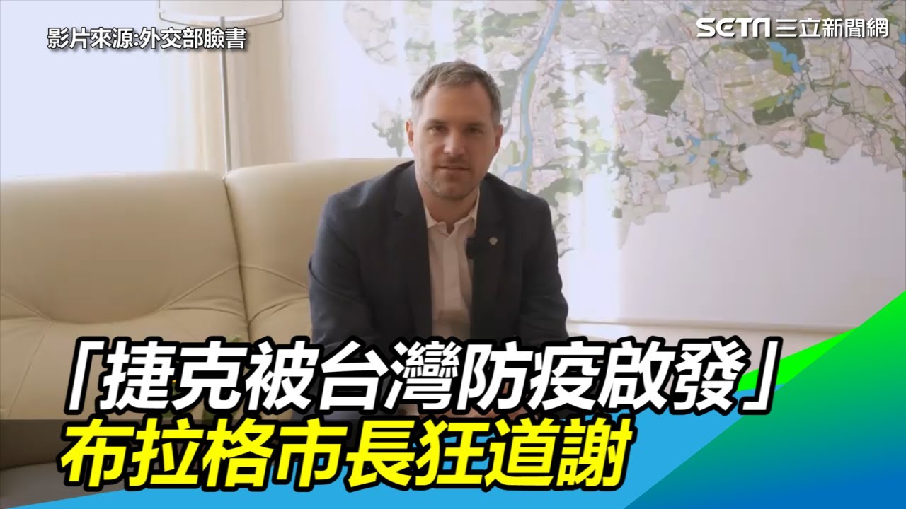 「捷克被台灣防疫啟發」布拉格市長收物資狂謝：能挽救生命｜三立新聞網SETN.com