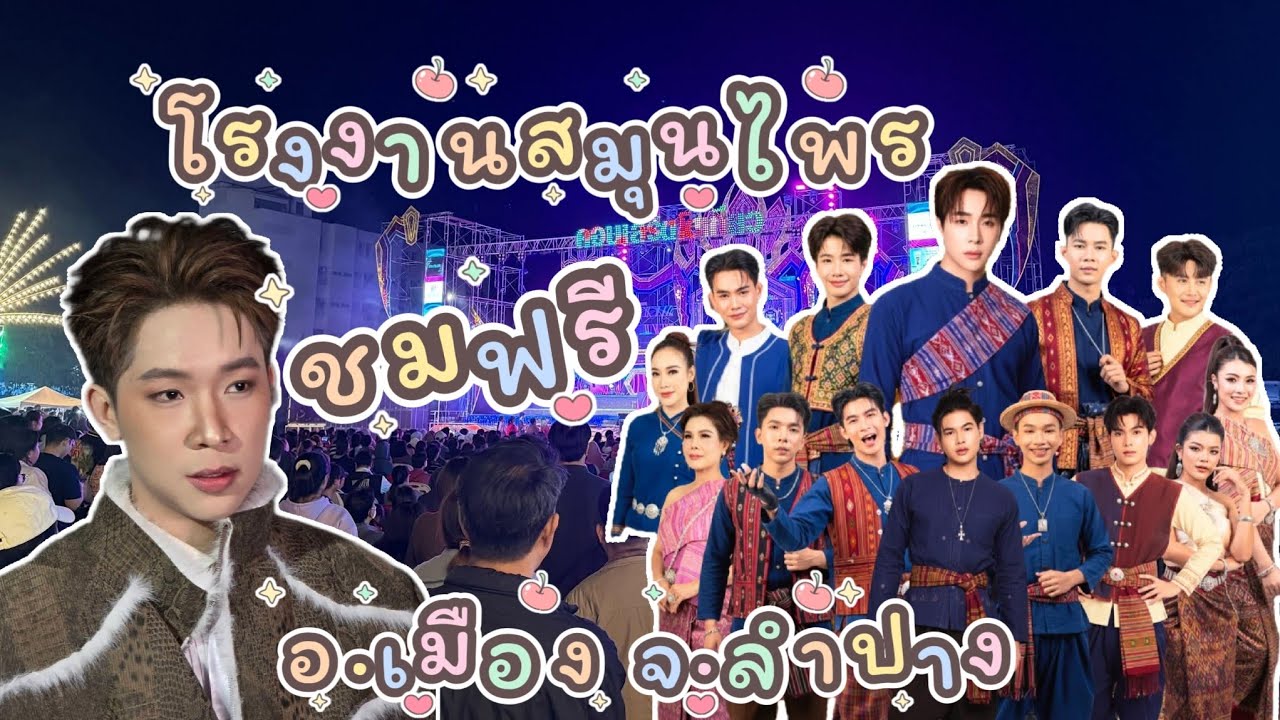 เจ้าภาพใจดี จัดใหญ่ให้พี่น้องชาวลำปางได้ชมฟรี #คอนเสิร์ตโตเกียวมิวสิค #ผู้ใหญ่บ้านฟินแลนด์ 
