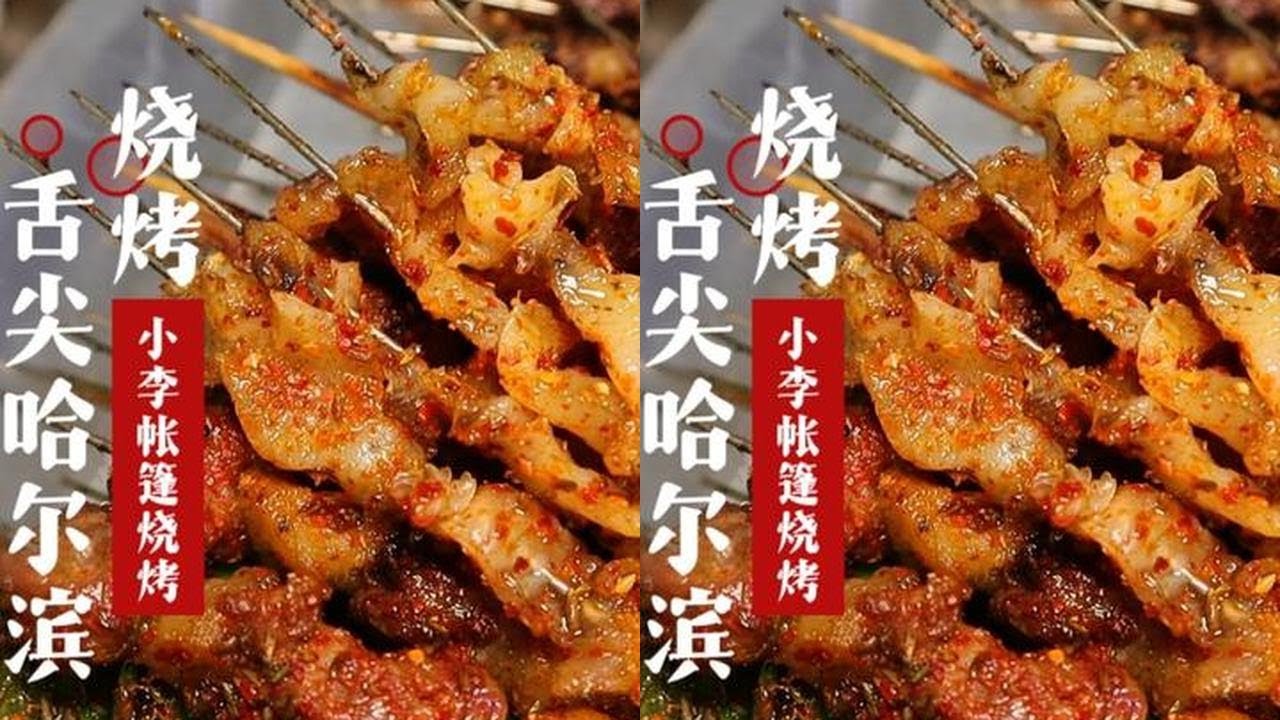 哈尔滨最近很火的帐篷烧烤，很好吃，羊蛋特别好吃！ #Vlog美食记 #酒蒙子的日常 #哈尔滨美食探店