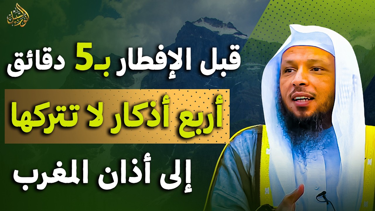 قبل الإفطار بـ5 دقائق في رمضان 4 أذكار داوم عليها وانتظر المعجزات ف حياتك   سعد العتيق