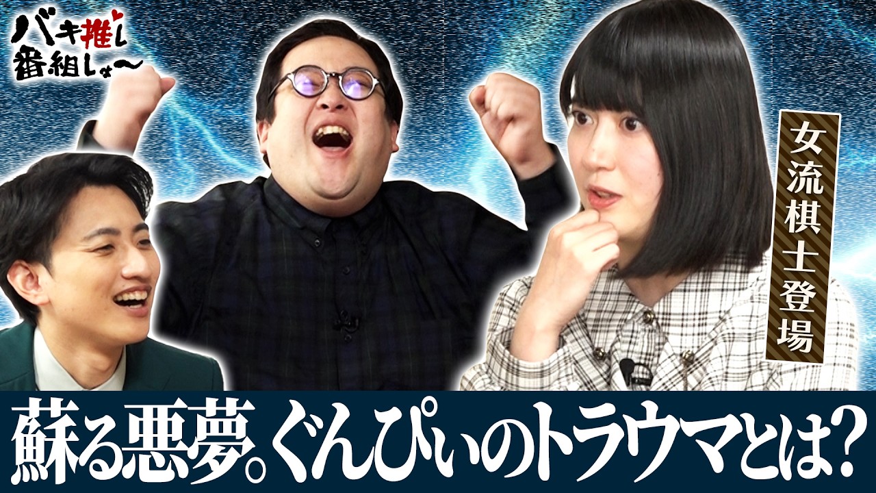 バキ推し番組しょー  囲碁・将棋‐前編‐　#9