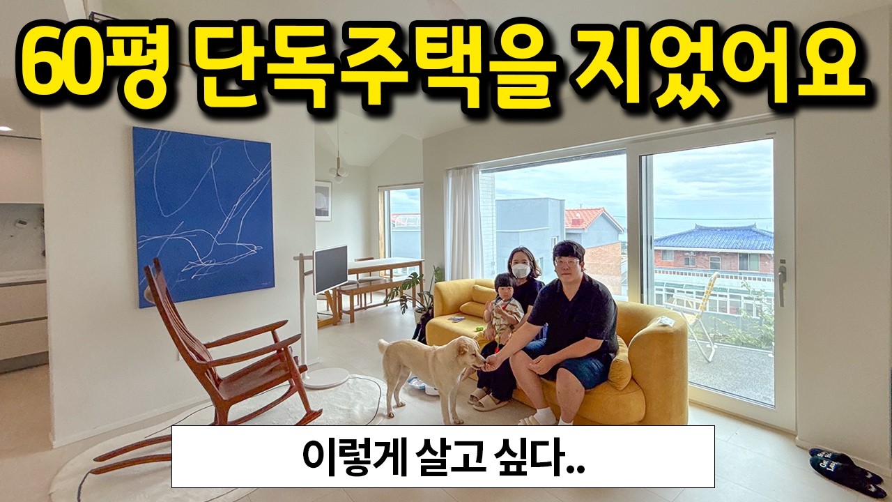60평 단독주택을 지었어요 l 오션뷰 + 강아지 + 아기 = 완벽 l 제주도 단독주택