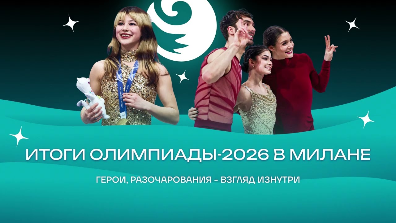 Чистый хвост #188: Итоги Олимпиады-26 в фигурном катании: герои, разочарования, Петросян и Гуменник
