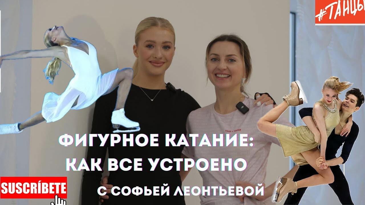 Фигурное катание: как все устроено. Софья Леонтьева.