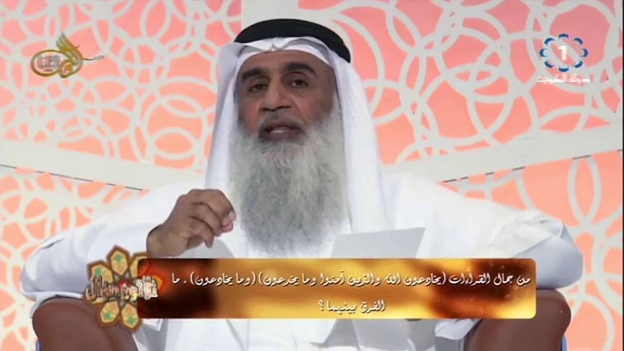 من جمال القراءات(يخادعون الله والذين آمنوا وما يخدعون) ( وما يخادعون). ما الفرق بينهما؟