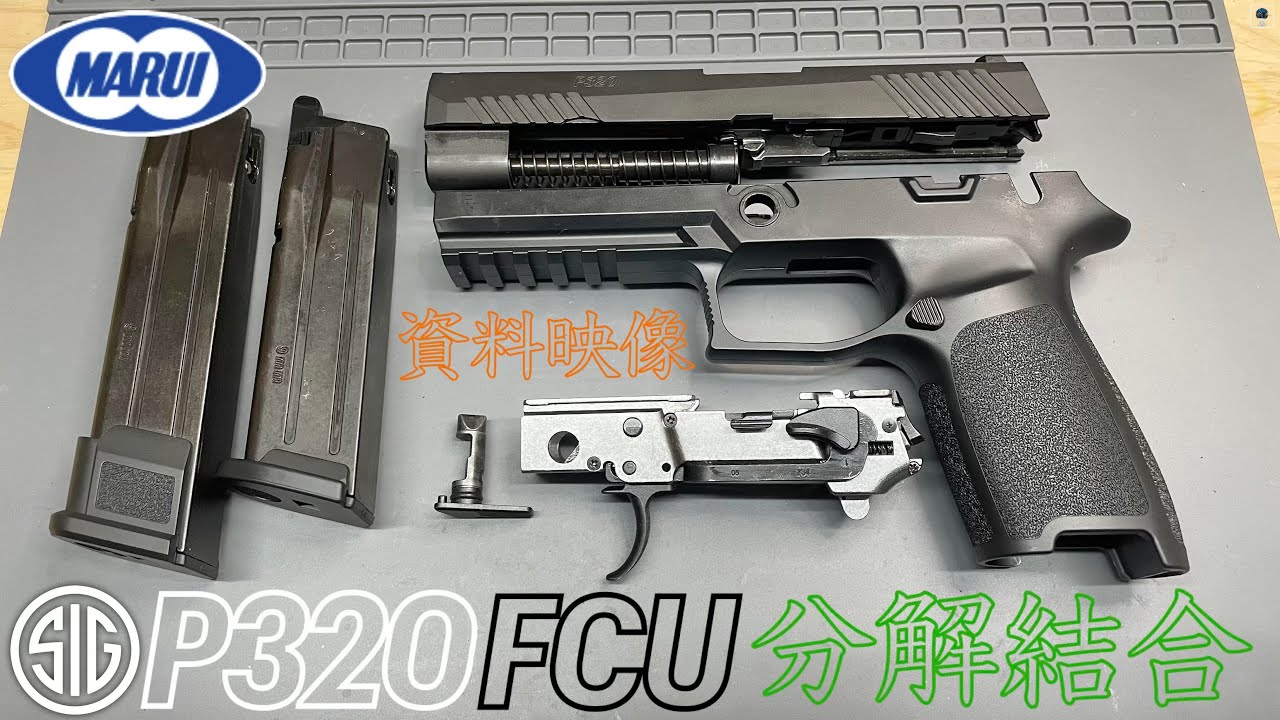 資料映像【東京マルイ】P320 GBB FCU 分解結合 SIG SAUER M17 M18