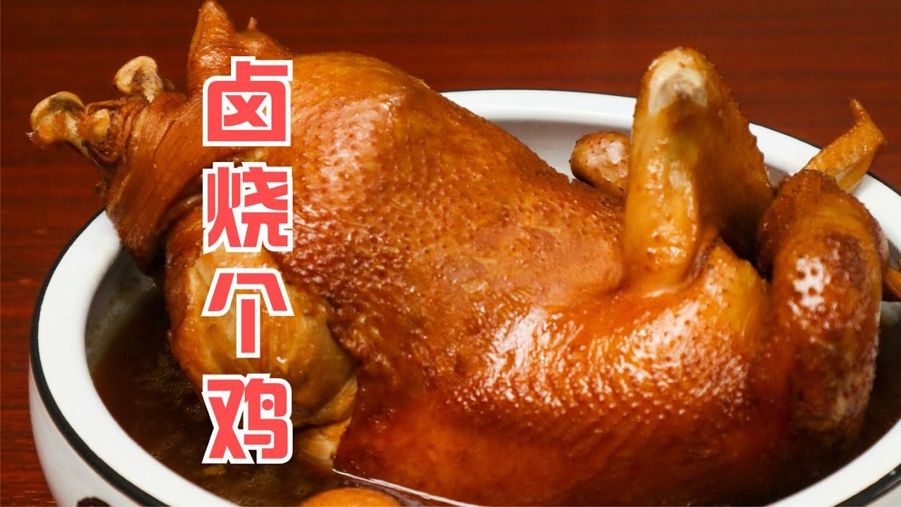 卤鸡不一定要去熟食店，自己在家也可以做哦【第一美食】