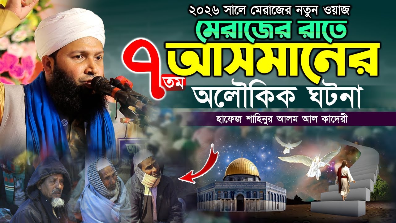 শবে মেরাজের রাতে ৭তম আসমানের অলৌকিক ঘটনা | হাফেজ শাহিনুর আলম আল কাদেরী ওয়াজ ২০২৬ | Shahinur Alom Waz