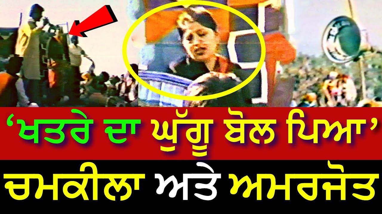 Chamkila Khatre Da Ghuggu | ਖਤਰੇ ਦਾ ਘੁੱਗੂ ਬੋਲ ਪਿਆ ਚਮਕੀਲਾ ਅਮਰਜੋਤ ਲਾਈਵ ਅਖਾੜੇ #chamkilalive