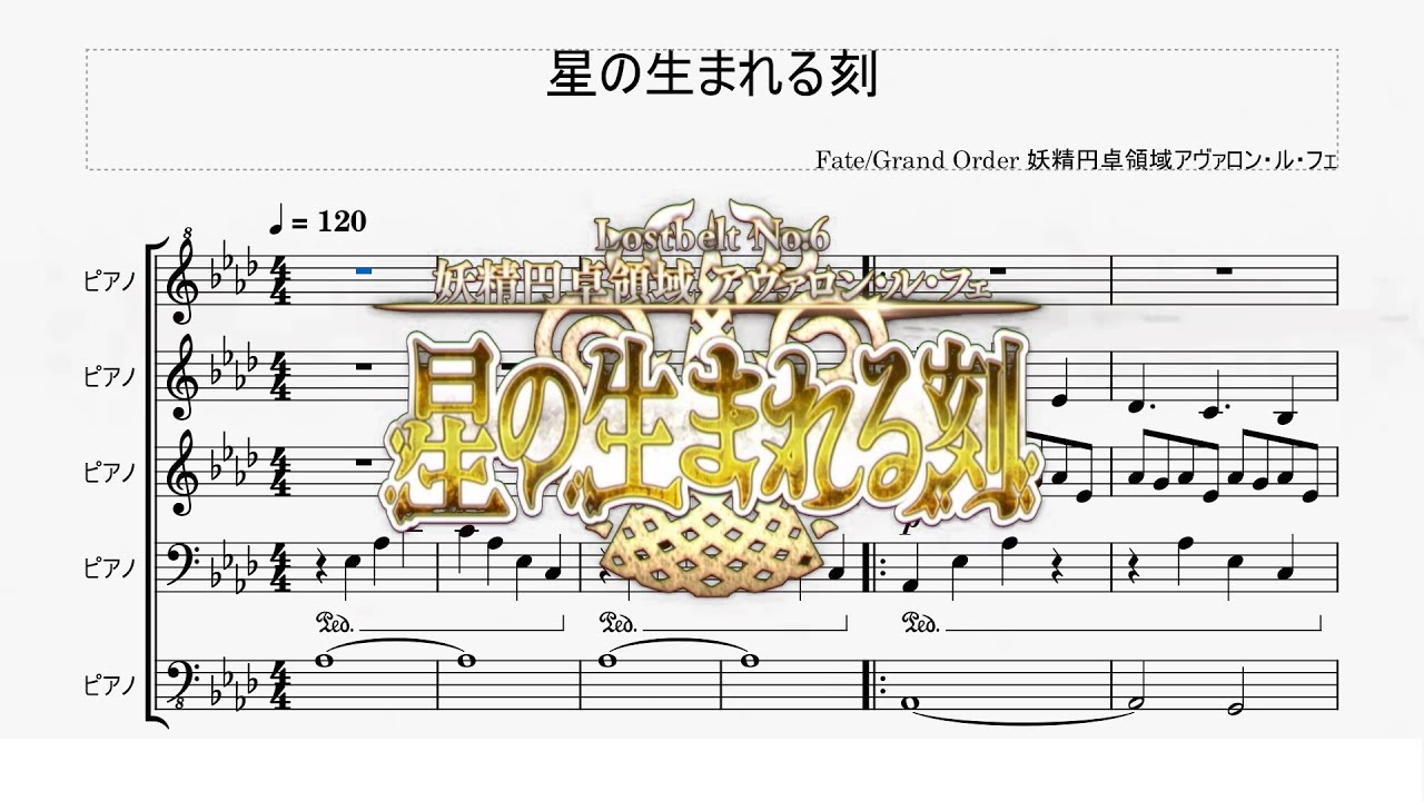 【ピアノアレンジ】Fate/Grand Order 妖精円卓領域アヴァロン・ル・フェ『星の生まれる刻』