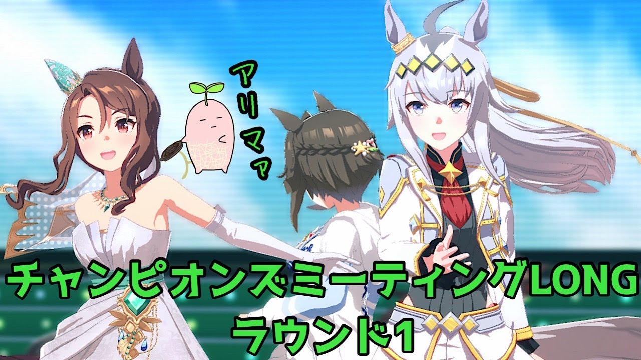 キングヘイローと共にチャンピオンズミーティングLONGラウンド1を勝ち抜く！(2026/1)【ウマ娘プリティーダービー】