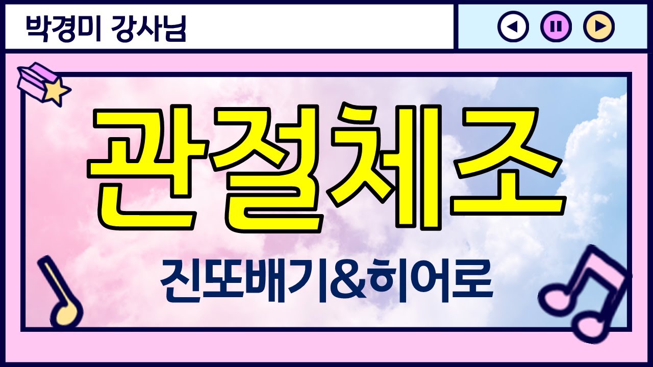 [2021년_관절체조_#1]_진또배기&히어로