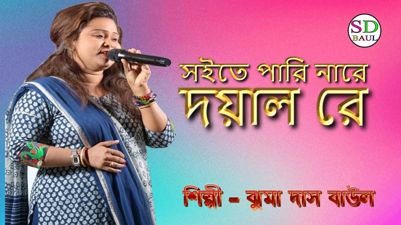সইতে পারি নারে দয়াল রে | soite pari nare doyal | Jhuma Das Baul | Baul Gaan | Folk Song
