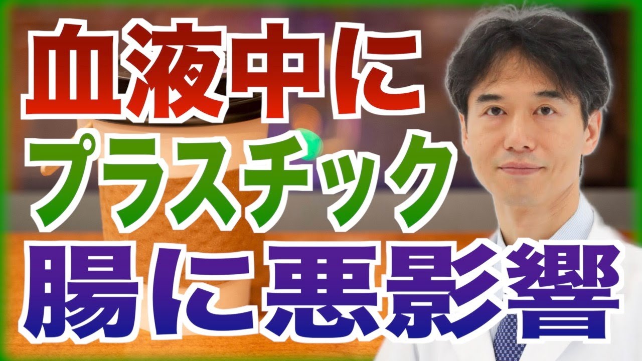 【腸内細菌に悪影響】血液中からプラスチックが検出される原因｜ペットボトル・プラスチック容器から飲食を行うリスク