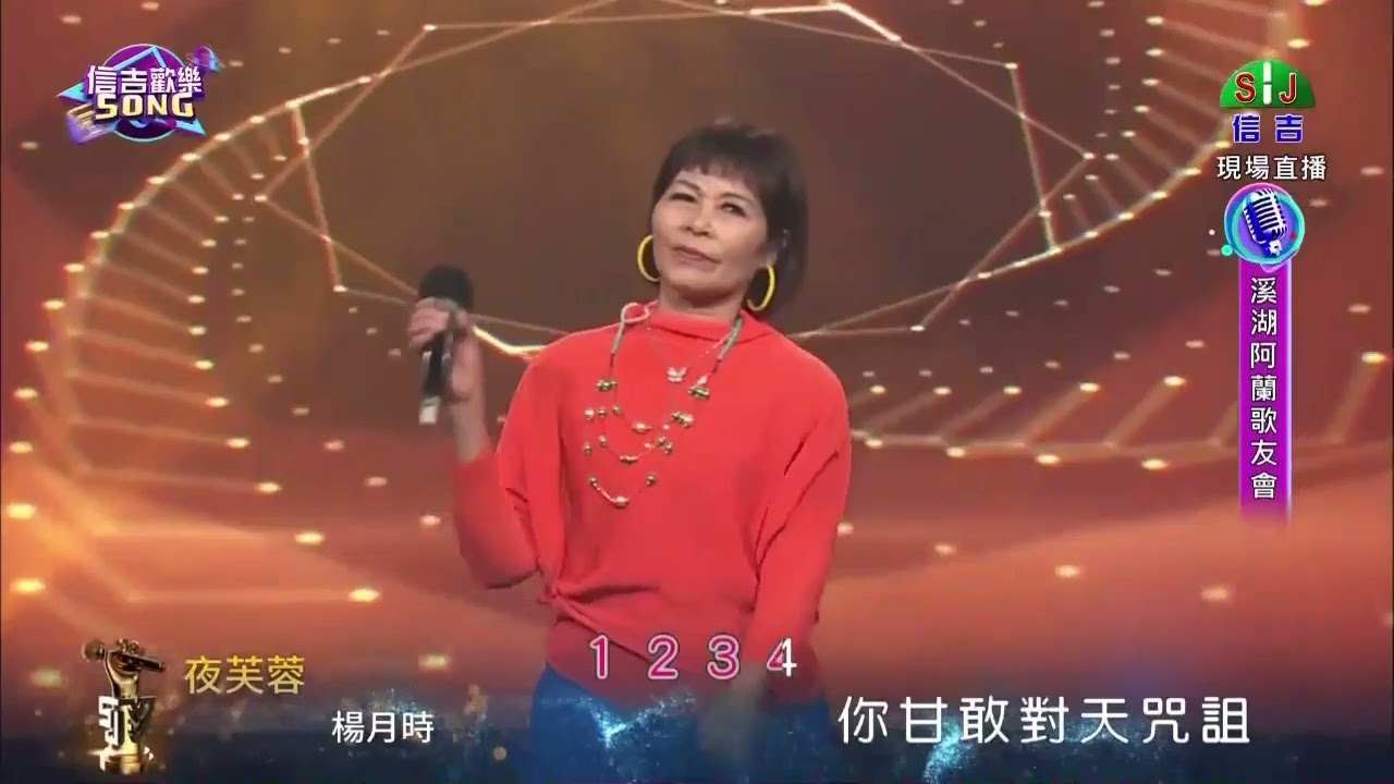 溪湖阿蘭歌友會在信吉電視台，楊月時演唱、夜芙蓉、2025、03、16