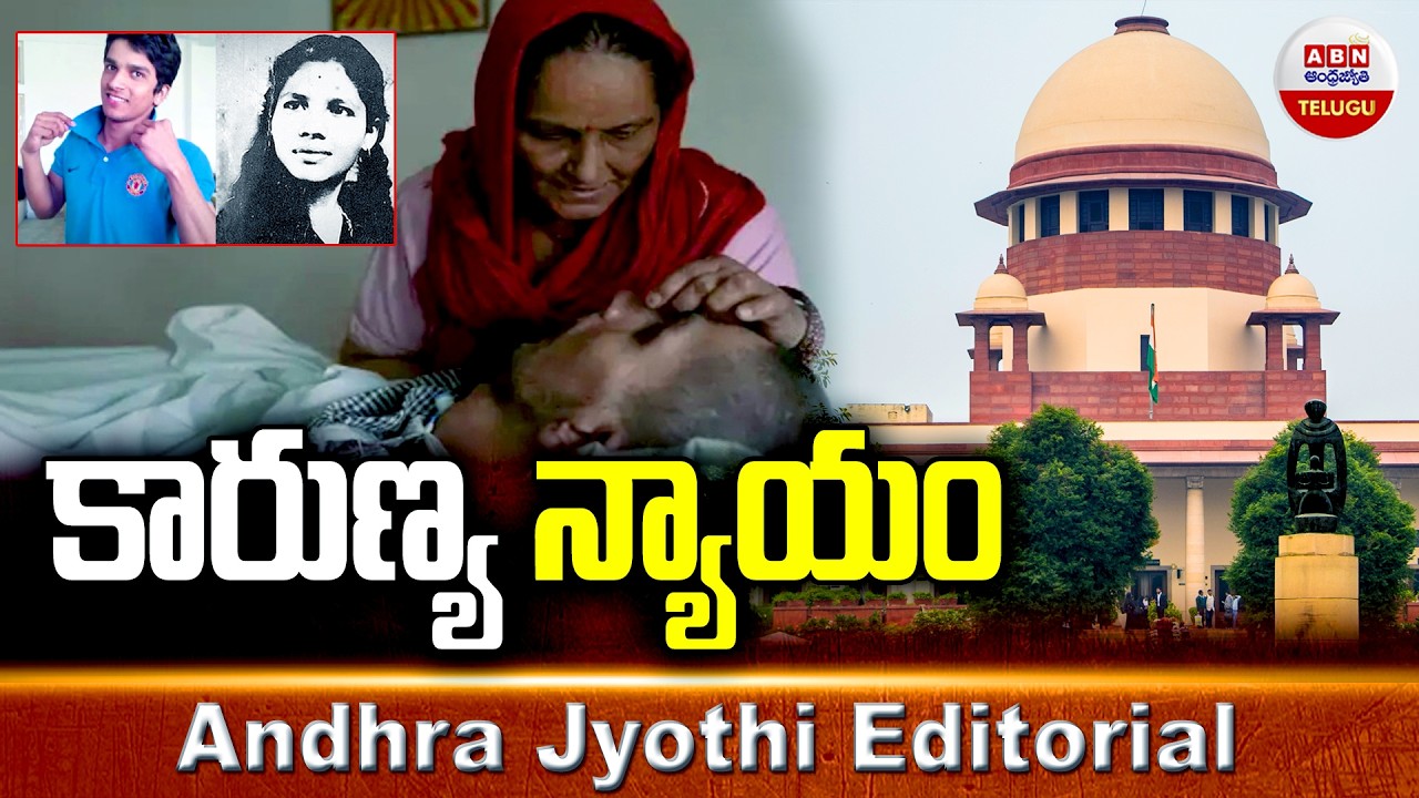 కారుణ్య న్యాయం : Harish Rana || Supreme Court  || ABN