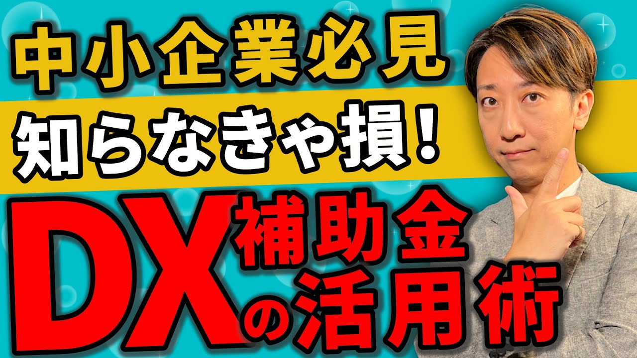 【知らないと損する】DX推進のための補助金・助成金完全ガイド