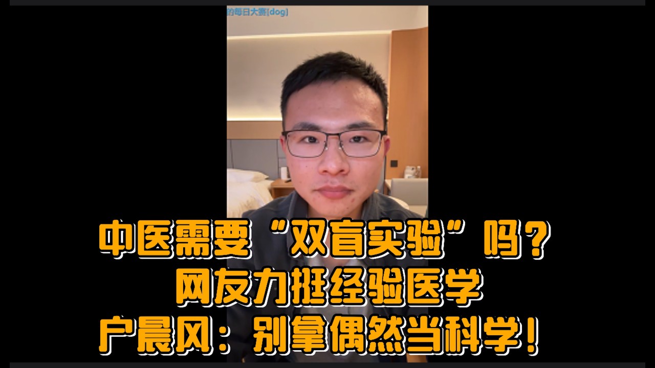 中医需要“双盲实验”吗？网友力挺经验医学，户晨风：别拿偶然当科学！