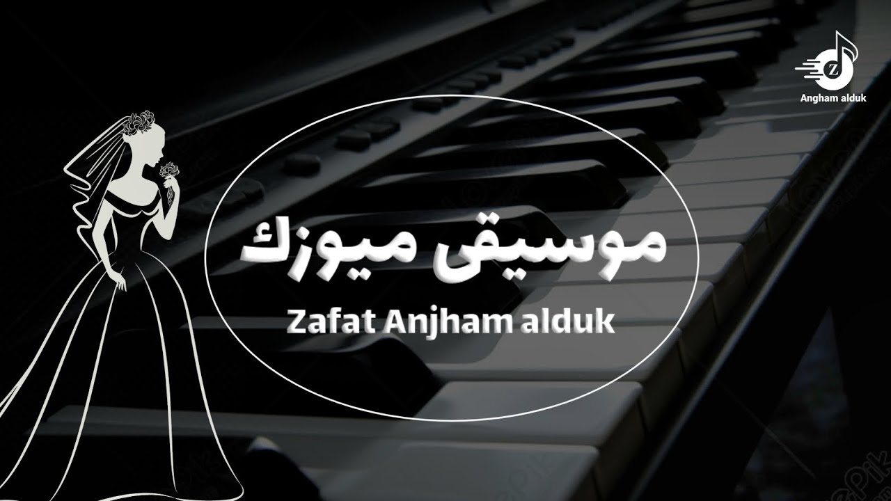 موسيقى عروس استعداديه مع الطلة | هب السعد + مكس موسيقى محمد عبده اذكرو الرحمن | للطلب بدون حقوق 