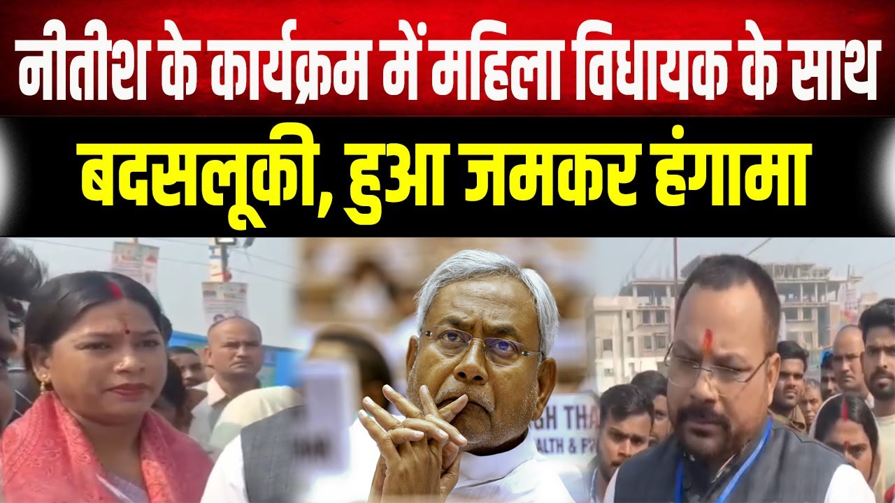 महिला विधायक से बदसलूकी, CM Nitish के कार्यक्रम में भारी विरोध