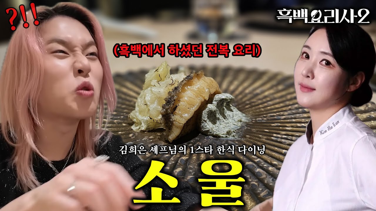 이번 회차 흑백요리사에서 했던 전복 요리 직접 먹어봤습니다&hellip; 김희은 셰프님의 1스타 한식 다이닝 소울