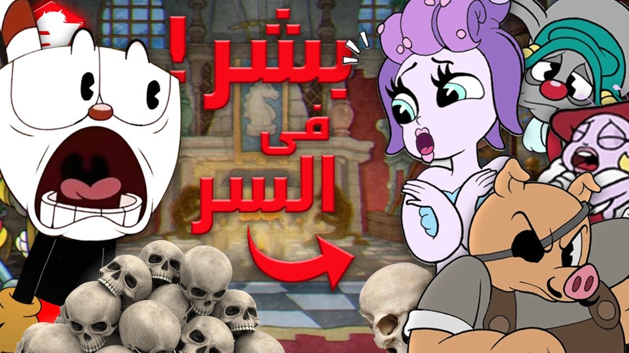 نظرية فروست: لغز اختفى البشرية في كوب هيد! Cuphead