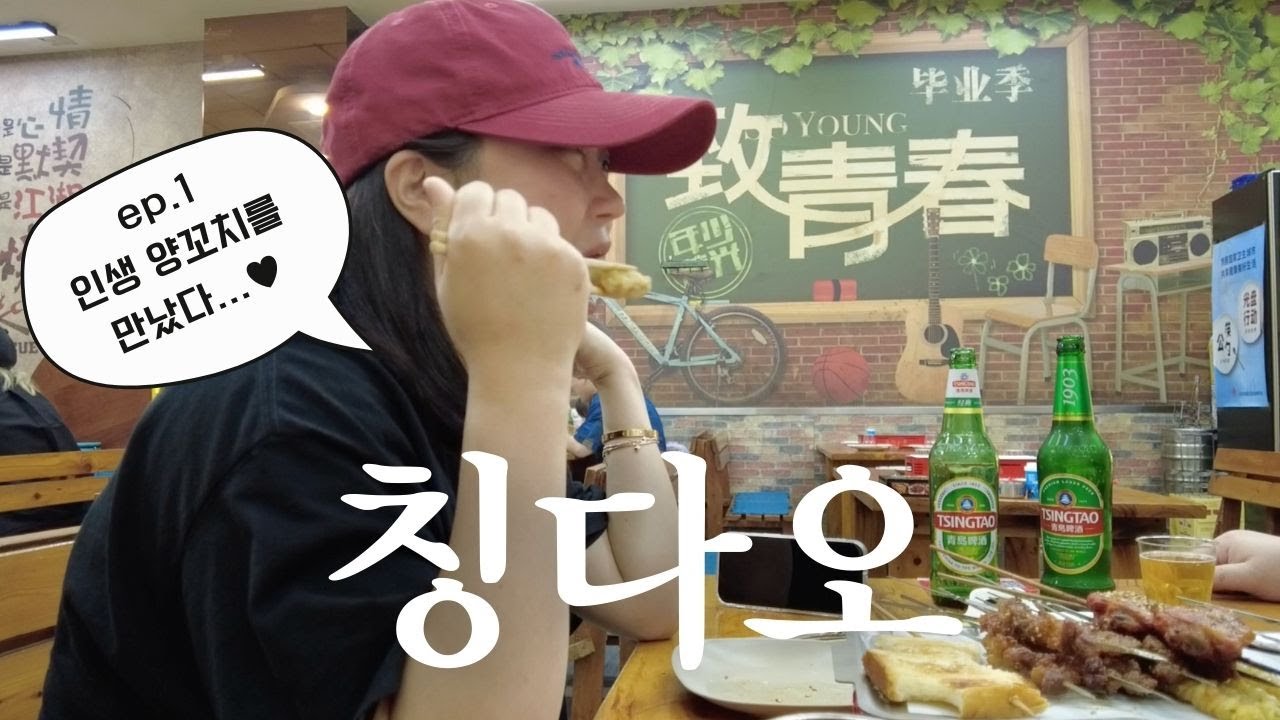 🇨🇳여기 아무도 모를걸? 4박5일 칭다오여행 브이로그 ep.1 하이디라오 생파,로컬 양꼬치맛집, 야경포인트추천,중국식쌀국수 조식맛집, 하이이인터네셔널,순생맥주 원장맥주 다 마시네🍻