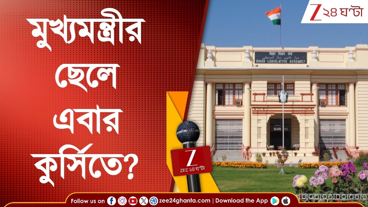 Nitish Kumar | বিহারে নীতীশ রাজ শেষ? ছেলে নিশান্ত কি এবার মুখ্যমন্ত্রী? | Zee 24 Ghanta