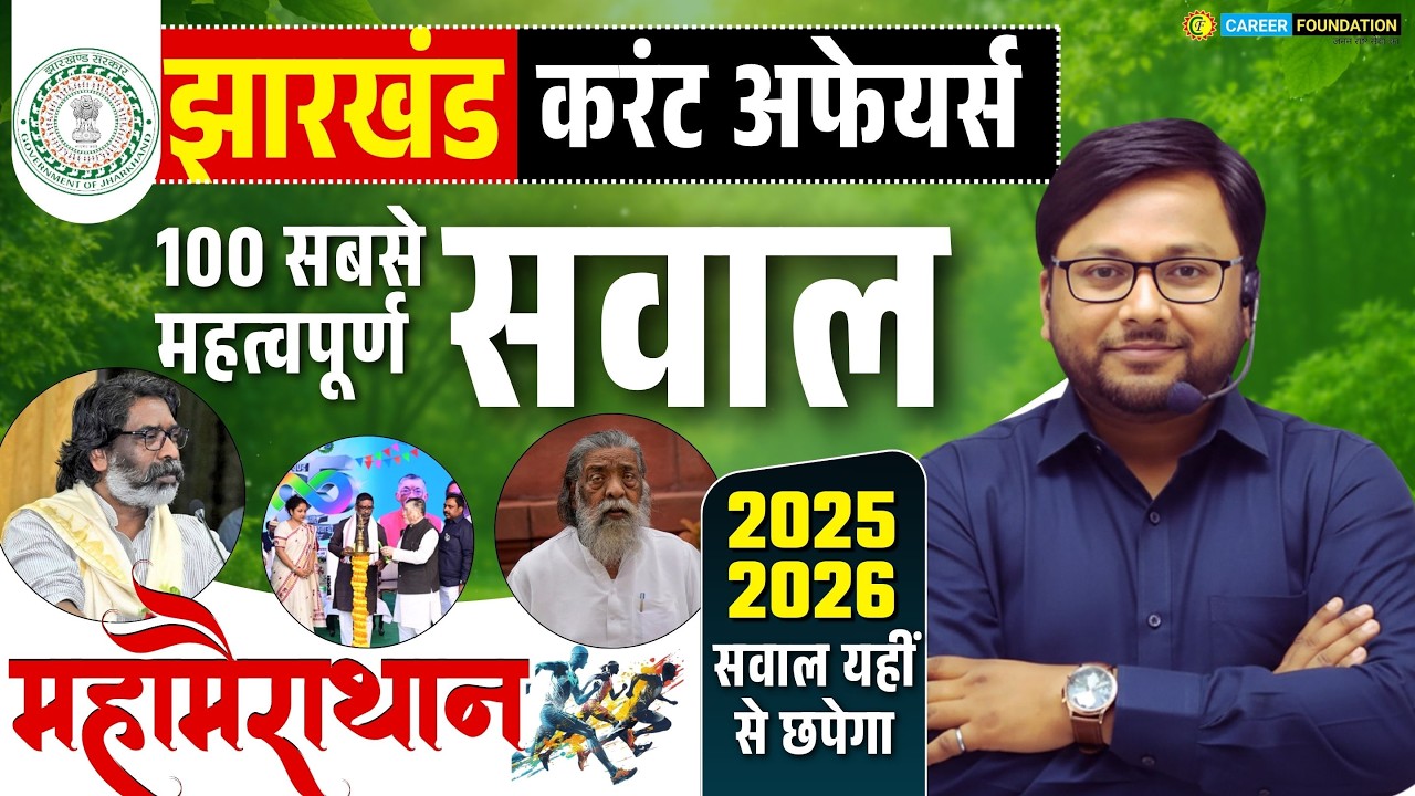 COMPLETE JHARKHAND CURRENT AFFAIRS 2026 | JPSC & JSSC EXAM | JHARKHAND SPECIAL CURRENT AFFAIRS 2026