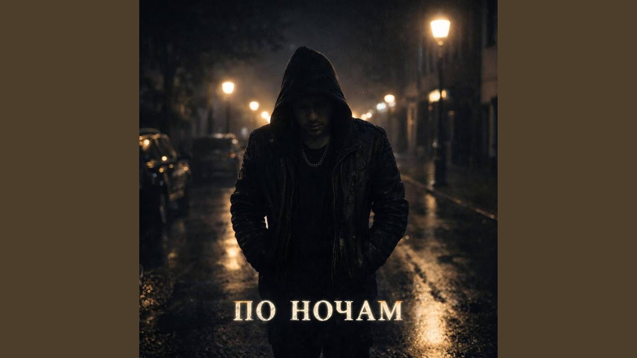 По ночам