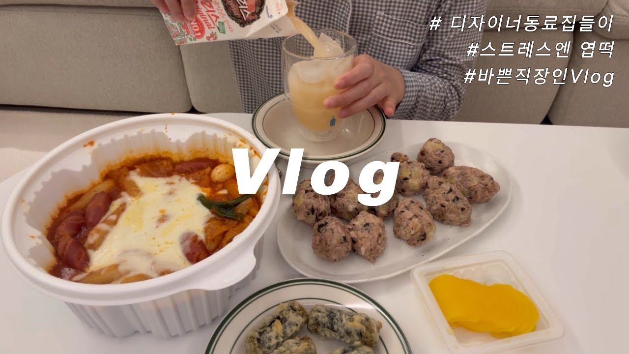 (Vlog) 일이 몰린 주간👩‍💻 엽떡으로 버티는 직장인 브이로그🌶️