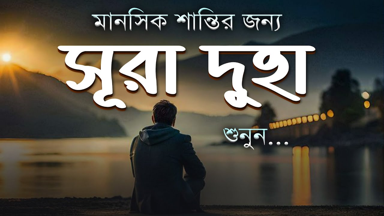 মানসিক শান্তির জন্য শুনুন সূরা দুহা। Surah Ad Duha for Mental PEACE! Listen Now!