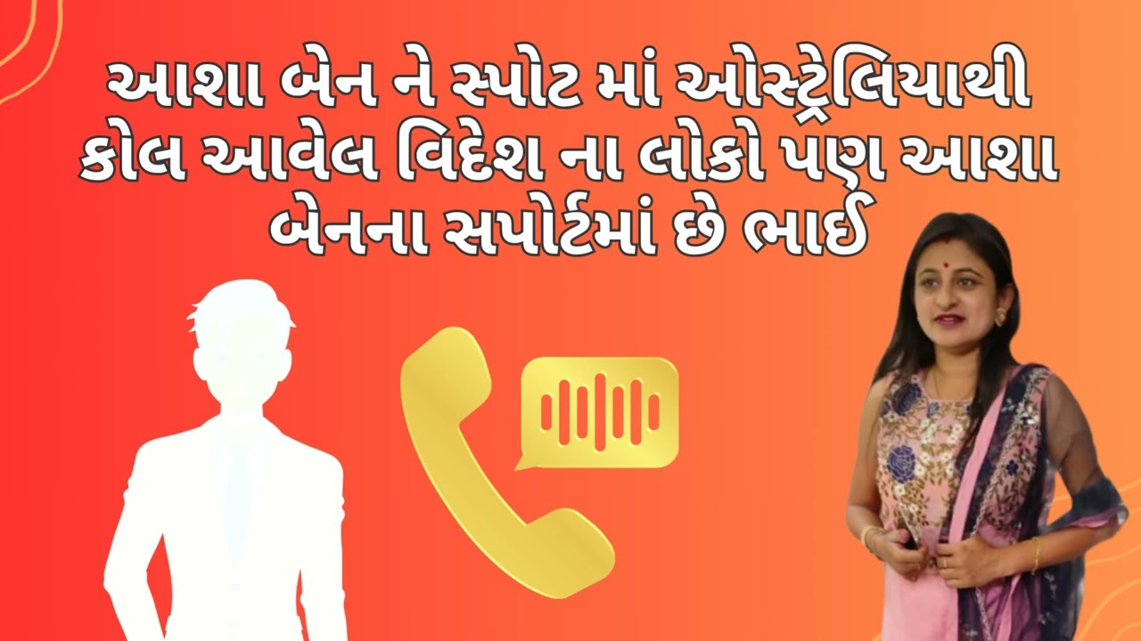 આશા બેન ને સ્પોટ માં ઓસ્ટ્રેલિયાથી કોલ આવેલ વિદેશ ના લોકો પણ આશા બેન ના સપોર્ટમાં છે