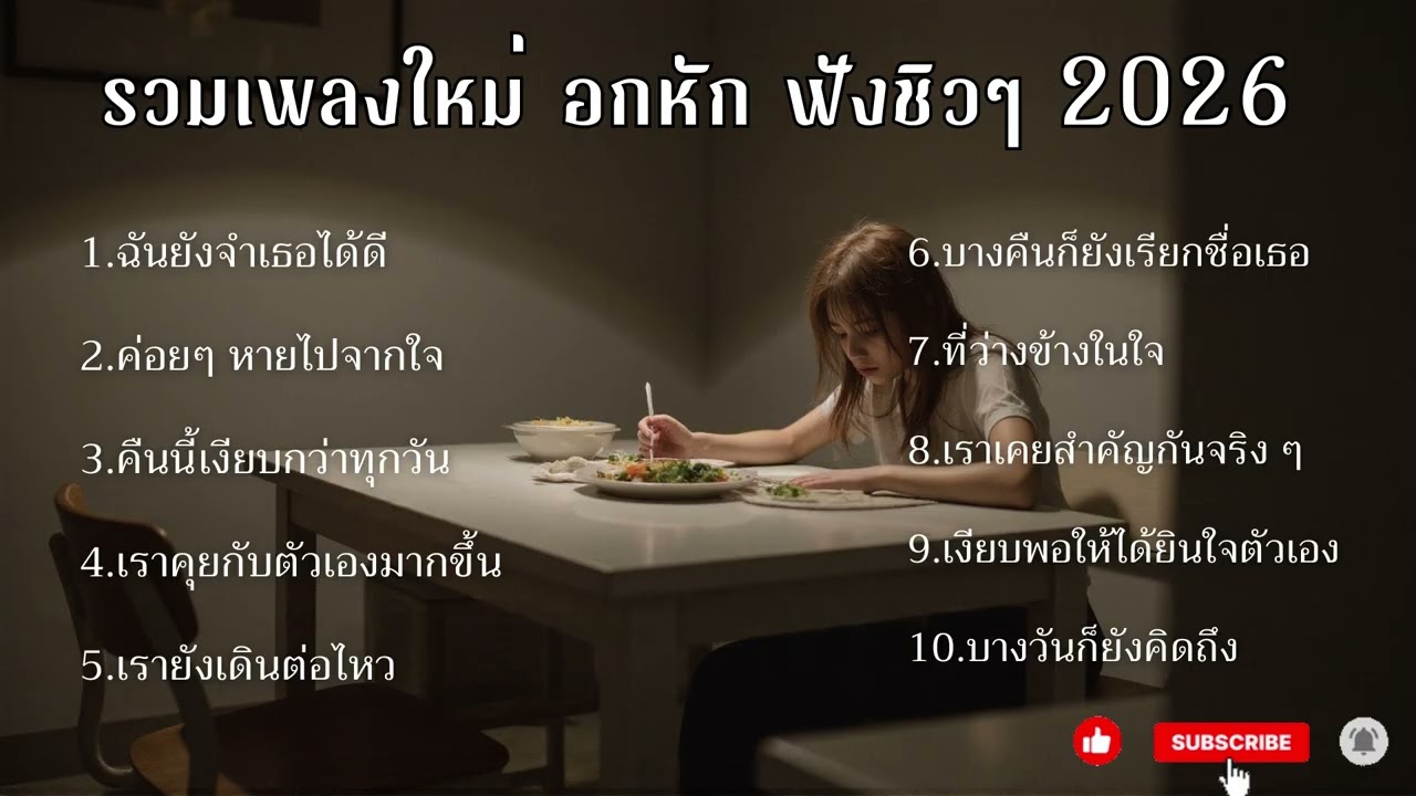 SD MUSIC EP 15. / เพลงใหม่อกหักฟังยาวฟังตอนกินข้าว ทำงาน ชิวๆ2026