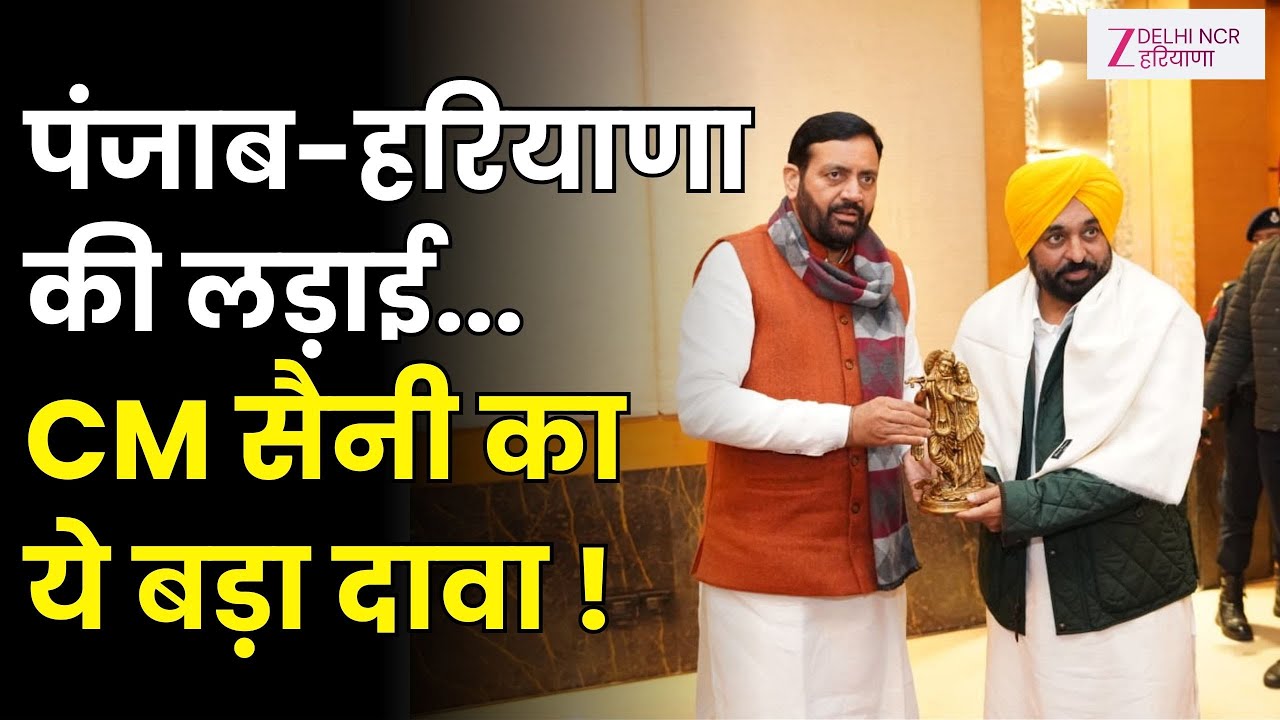 SYL पर Haryana और Punjab के CM : 'पंजाब और हरियाणा दोनों भाई' | Nayab Singh Saini | Bhagwant Mann