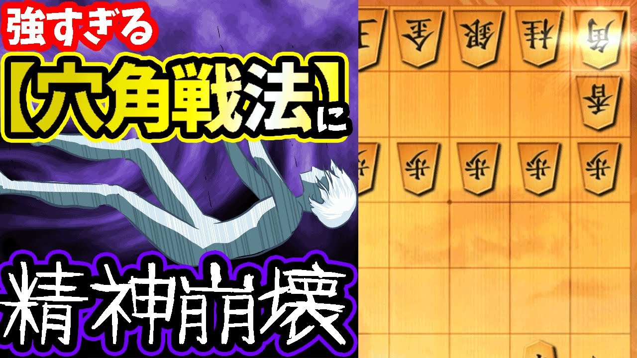【閲覧注意…】穴角戦法に瞬殺されて精神が崩壊しました・・・【穴角戦法】