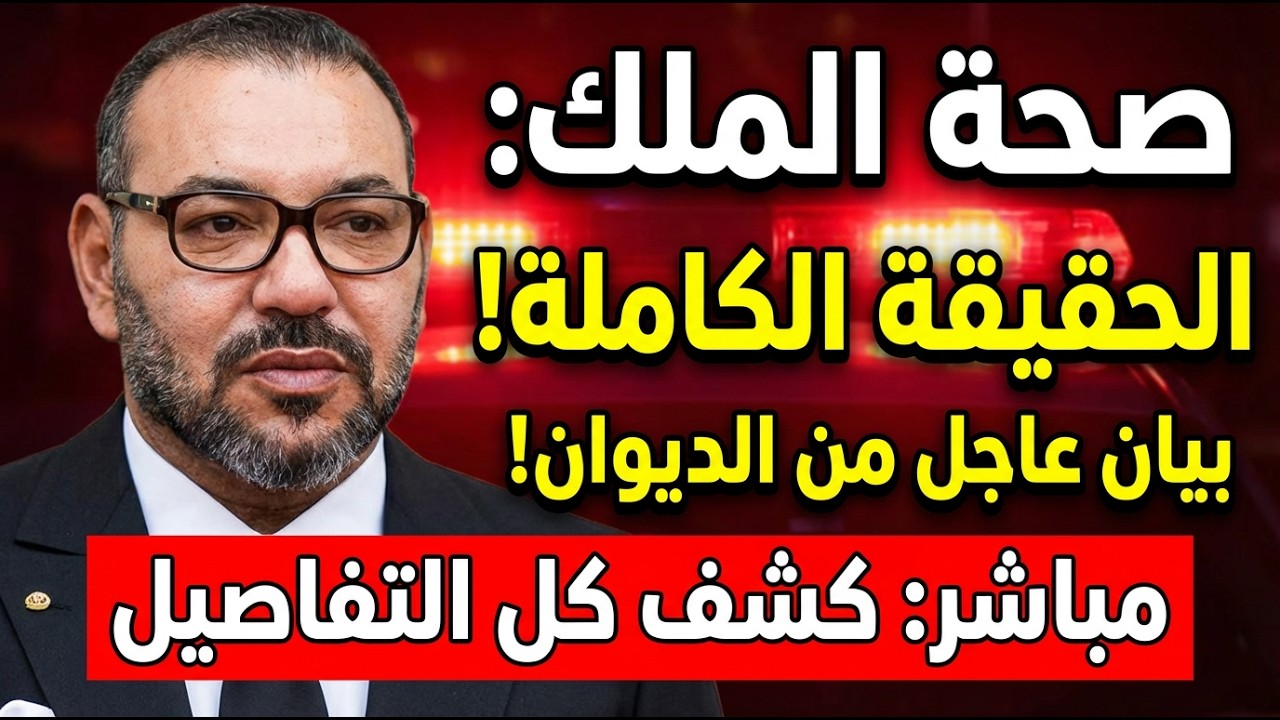 حقيقة الوضع الصحي للملك محمد السادس! 📞 لماذا فتح الديوان الملكي خطاً هاتفياً مباشراً للمواطنين الآن؟