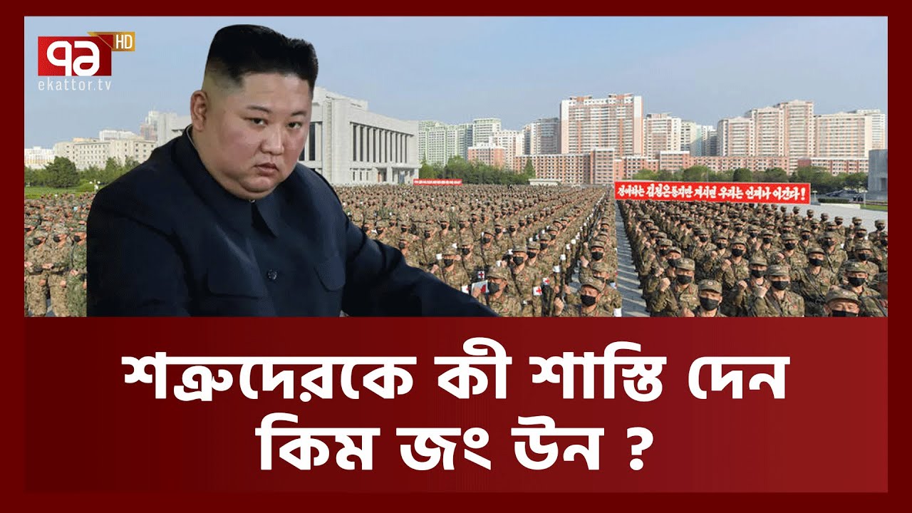 কতটা নিরাপত্তা বলয়ে থাকেন উত্তর কোরিয়ার নেতা কিম জং উন? ভ্রমণ করেন কীভাবে? | Ekattor TV