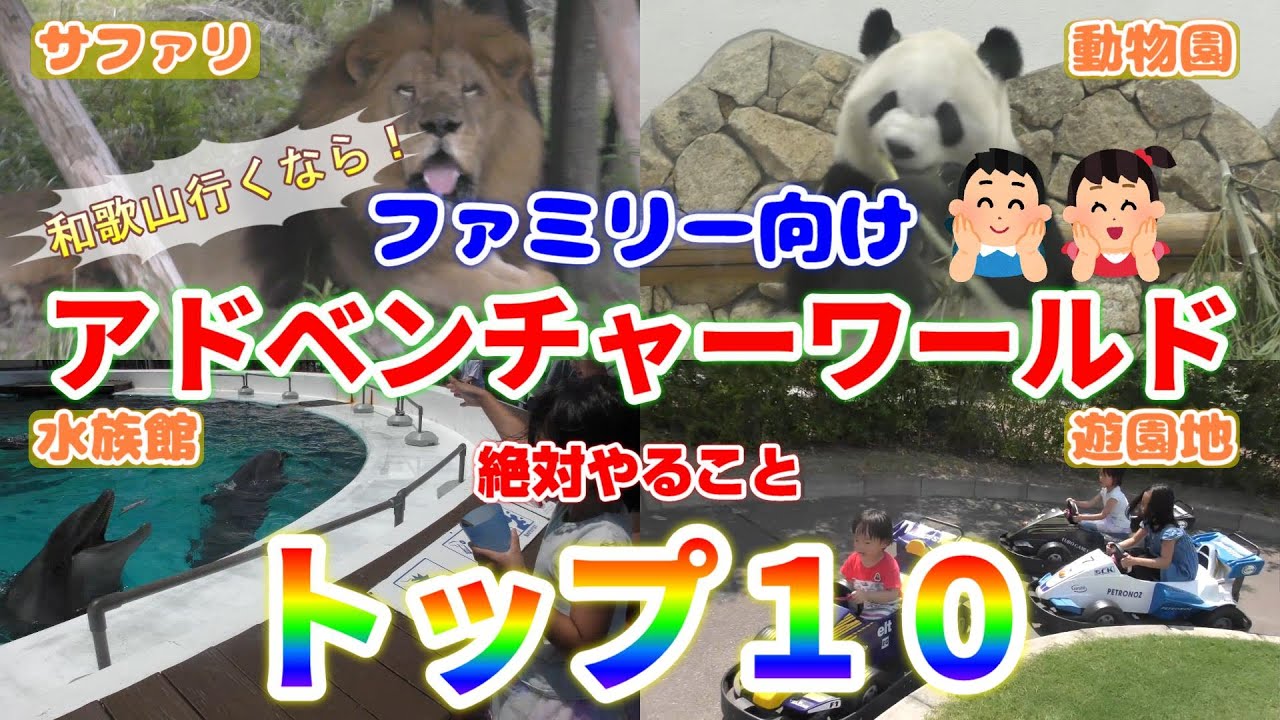 【アドベンチャーワールド】こどもにオススメのアトラクション【トップ１０】動物園、水族館、遊園地が一体になった巨大テーマパークで子連れ家族にピッタリの最強ランキング❗️ファミリー必見の最新攻略法ガイド🎵