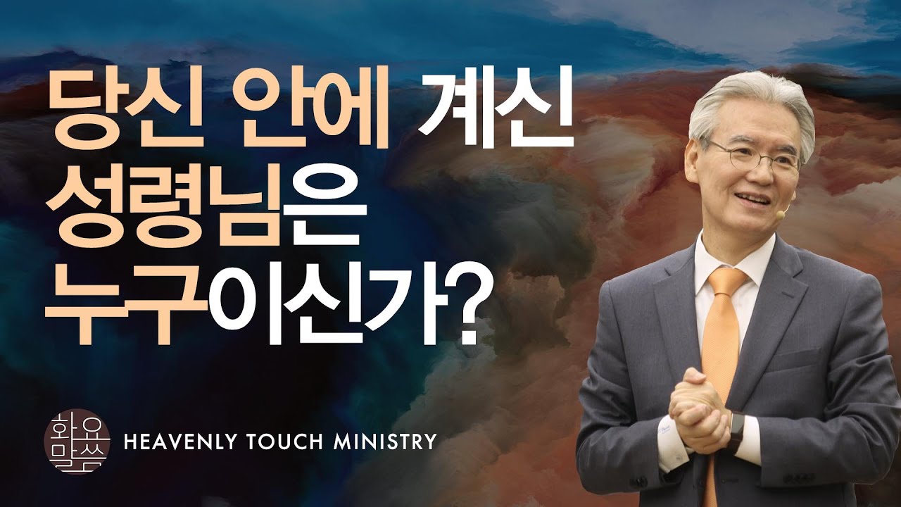 당신 안에 계신 성령님은 누구이신가? - [손기철장로 말씀치유집회 Official_온라인 220621 Official 457]