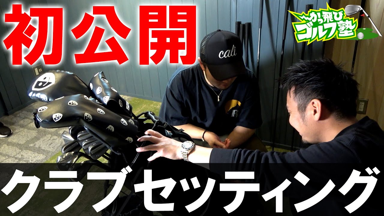 【浦大輔さんクラブセッティング初公開】新作シャフト・グローブの情報も！？浦さんの初めてをティーオリーヴが頂きました！オリジナルウエッジの凄さ解説　ゴルフ かっ飛びゴルフ塾