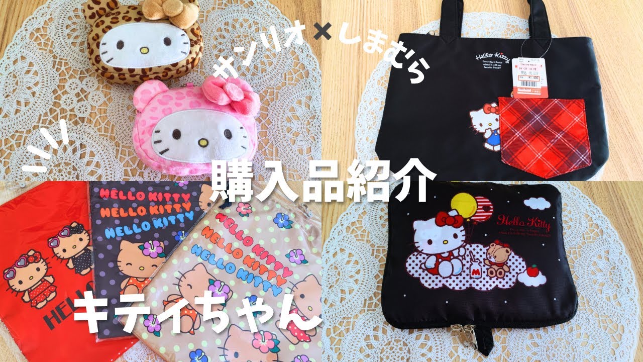 【サンリオ✖️しまむら🌈🎀🍬キティちゃんグッズ購入品紹介】#サンリオ #しまむら#キティ#sanrio 