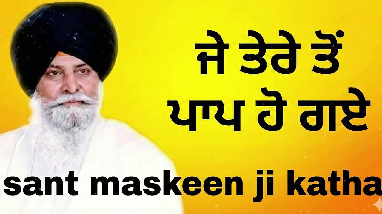 ਜੇ ਤੇਰੇ ਤੋਂ ਪਾਪ ਹੋ ਗਏ ਤਾਂ ਇਹ ਕਥਾ ਸੁਣੋ | Je Tere Ton Paap Ho Gaye | Sant Maskeen Ji