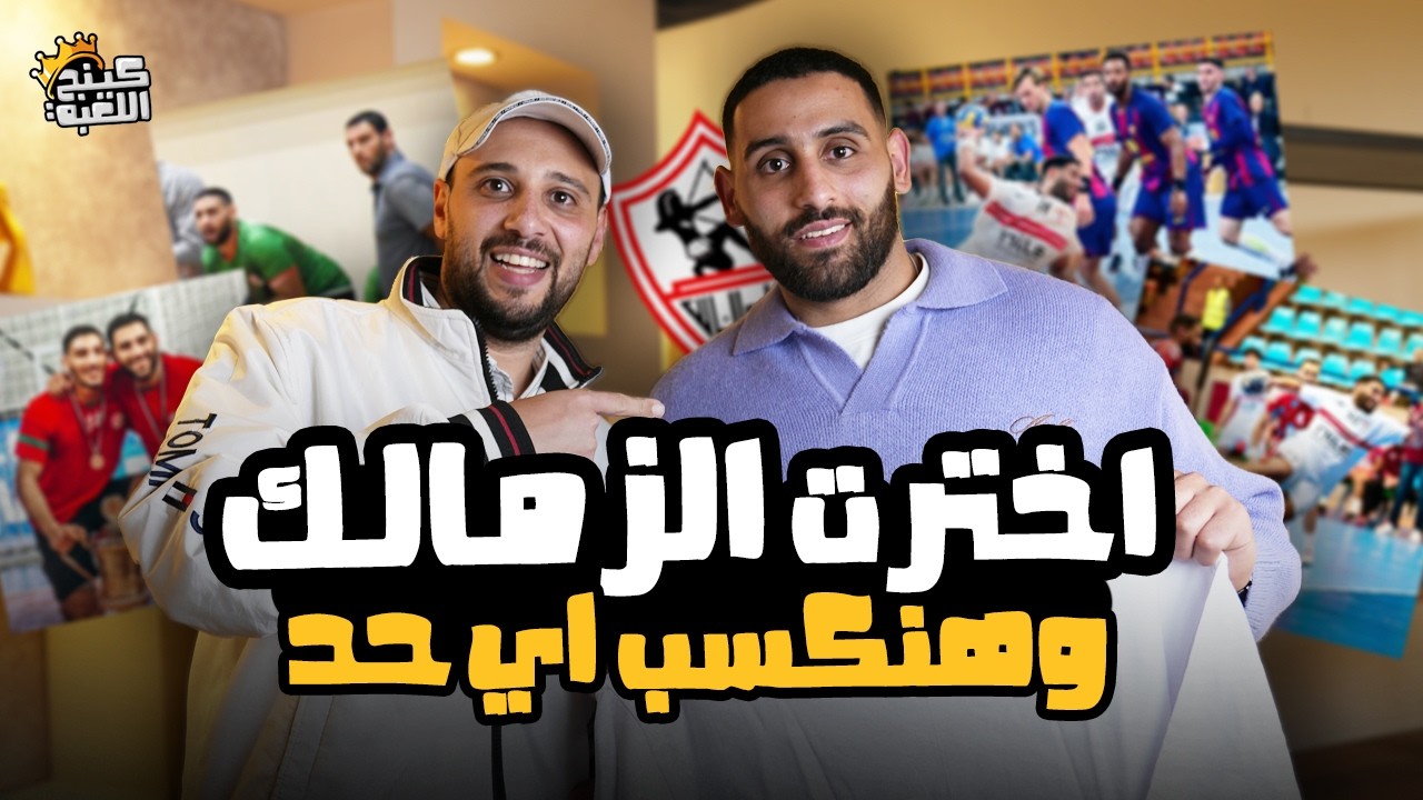 حصريا  في كينج اللعبة 👑|💥 بيجاد مروان رجب يكشف لأول مرة كواليس وأسرار خناقة الأهلي والزمالك حول ضمه!