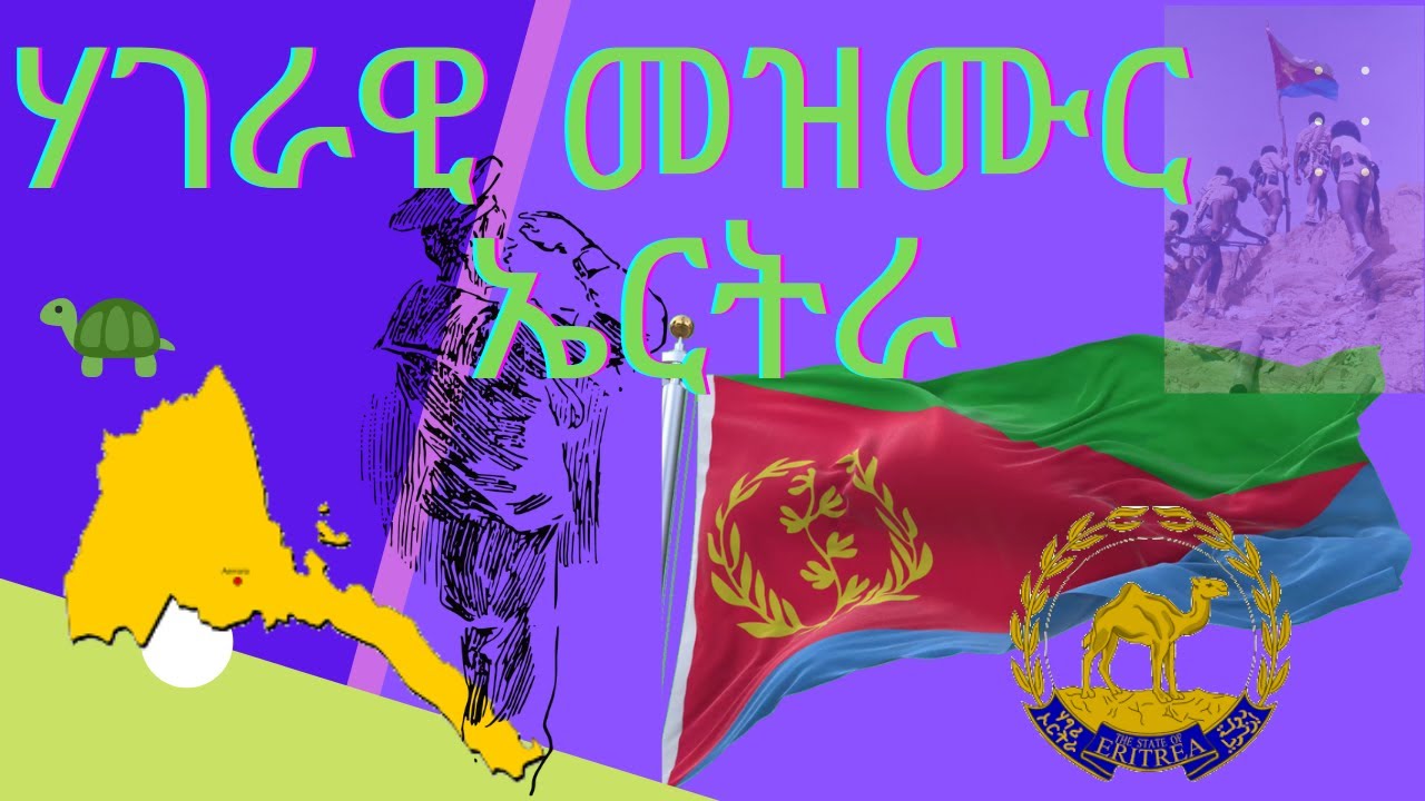 Eritrean National Anthem | Eritrea National Anthem Song Lyrics | ሃገራዊ መዝሙር ኤርትራ #MahderHtsanat