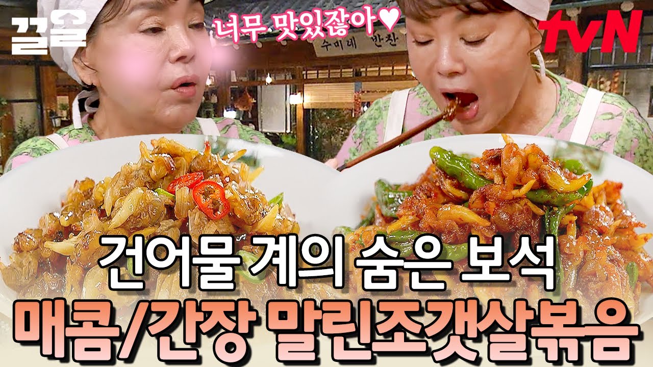 밥반찬&술안주로 최고인 만능 플레이어 말린조갯살볶음😋 와..진짜 맛있겠다.. 오늘 메뉴는 너로 딱 정해쓰!! | 수미네반찬