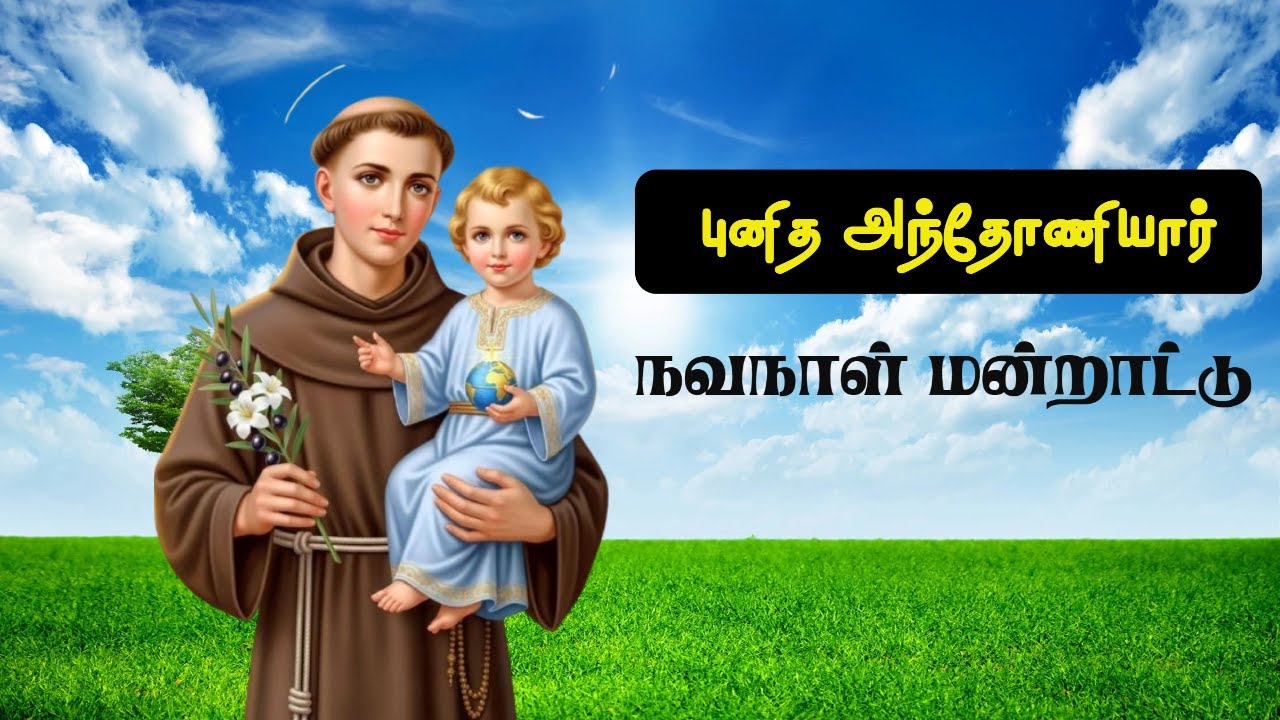 புனித அந்தோணியார் நவநாள் மன்றாட்டு | St.Anthony prayer |  Tamil Christian songs | St.Antony song’s